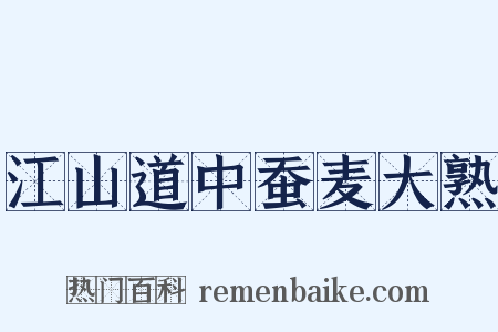 江山道中蚕麦大熟是什么意思的图片